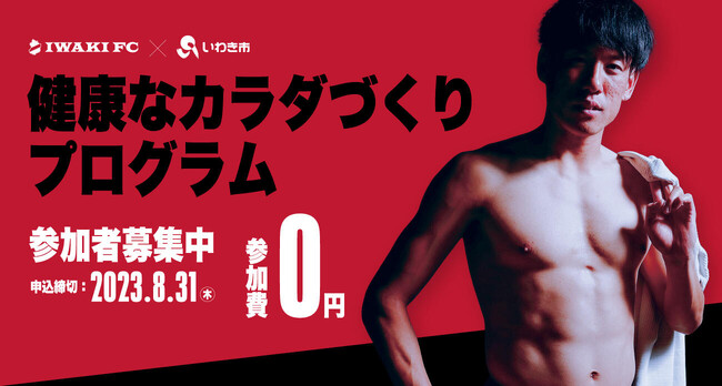 いわきFC × いわき市「2023年度 健康なカラダづくりプログラム」第1クール募集開始のお知らせ