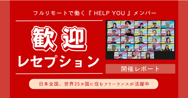 新人フリーランスを迎える歓迎レセプションで心理的安全性・横のつながりを創出＜8月1日(火)開催レポート＞