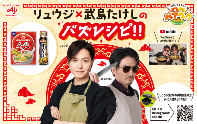 「武島たけし」が料理研究家「リュウジ」とともに、味の素(株)『ペアクック(R)』企画に登場！「リュウジ」のYouTubeチャンネルにゲスト出演するほか、店頭でもPOP展開されます！