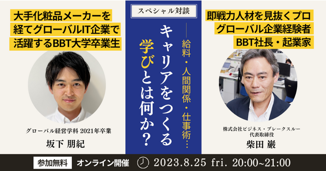 学び直し実践者に訊く！不確実な世の中でキャリアをつくる学びとは何か？