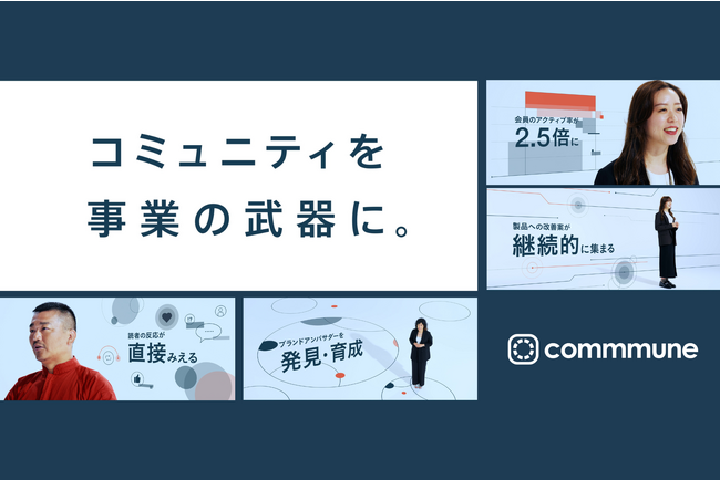 コミューン、コミュニティづくりに共に取り組む延べ17社のお客様が出演するCMの第四弾配信を開始