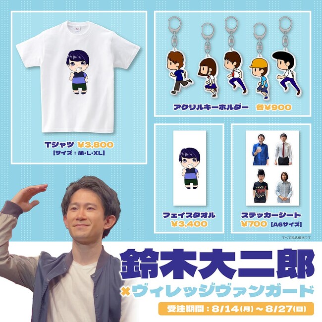  【鈴木大二郎×ヴィレッジヴァンガード】～コラボグッズ発売決定！！～