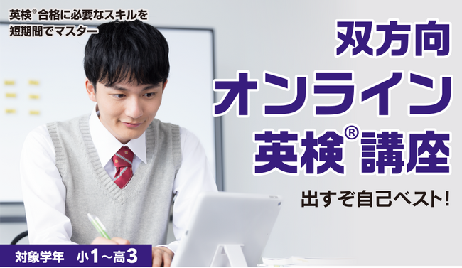 【埼玉県の進学塾サインワン】新しくなる英検にも対応！双方向オンライン英検講座、８月26日スタート！