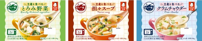 レンジで3分簡単調理！具材入りでおいしくお豆腐が楽しめる　おかめ豆腐 豆腐と食べる「ちょい飯」３商品を新発売