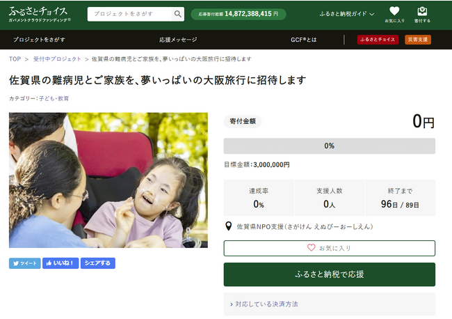 ふるさとチョイス、ふるさと納税制度を活用したガバメントクラウドファンディング(R)で、佐賀県の難病児とその家族を大阪旅行に招待するため資金調達を開始