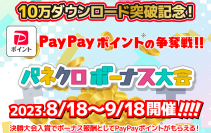 ポイント交換できる対戦型パズルバトルゲーム『パネクロ』が10万ダウンロード突破を記念して8月18日より大型大会を開催！決勝大会の優勝者は30万PayPayポイント獲得！