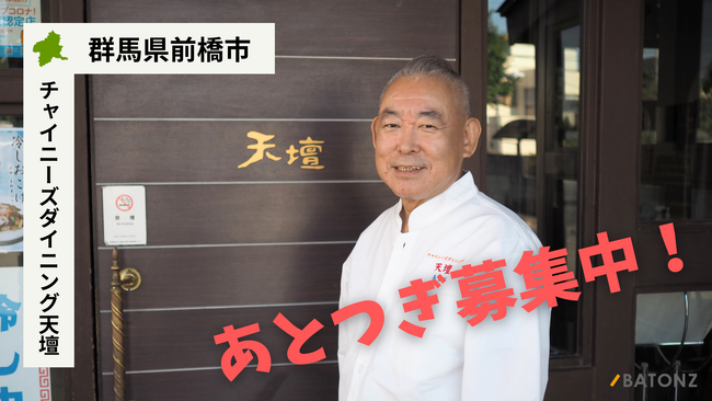 【バトンズあとつぎ公募】群馬県前橋市の名物中国料理店「チャイニーズダイニング天壇」があとつぎ募集中！