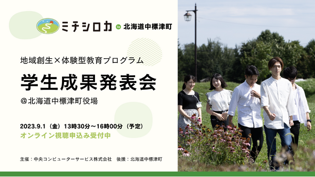 地域創生×人財育成企画「ミチシロカ」。北海道中標津町にて8月28日から5日間のフィールドワークを実施。運営がスケジュールを策定せず、学生の主体性に任された自由なプログラム