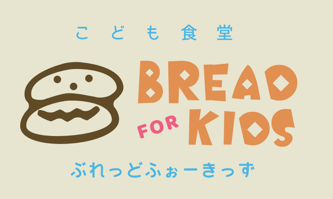 1個50円で焼きたてパンが食べられる♪【小麦の奴隷】全国34店舗で「こども食堂 BREAD FOR KIDS」を毎日開催（小学生以下対象）
