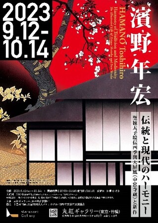 丸紅ギャラリー開催について(2023年9月12日~10月14日)