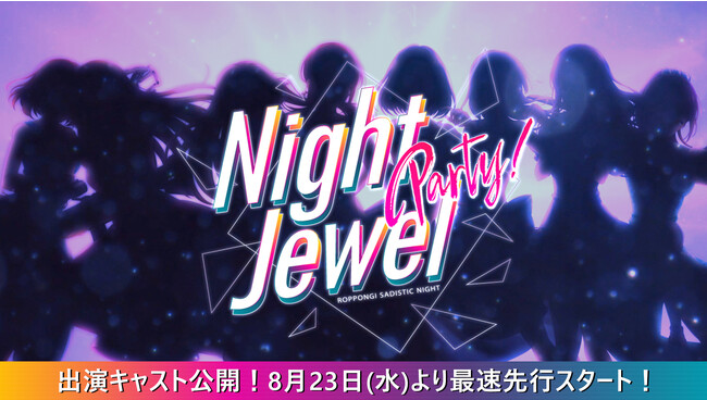 アプリ8周年＆1stアルバム発売を記念したライブイベント六本木サディスティックナイト Night Jewel Party!11月25日(土)豊洲PITにて開催豪華声優陣が出演！チケット情報も公開