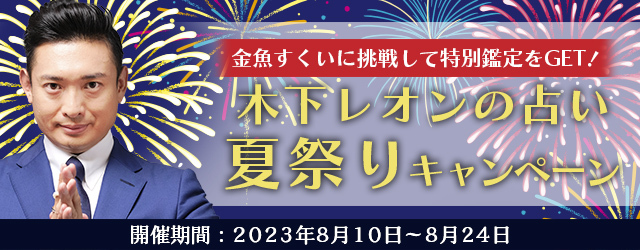 『突然ですが占ってもいいですか』木下レオンが「夏祭りキャンペーン」を開催中！金魚すくいにチャレンジして特別鑑定をGETしよう