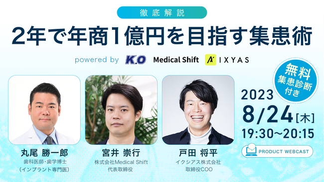 イクシアス株式会社がケーオーデンタル株式会社、株式会社Medical Shiftと共同で無料セミナー～2年で年商1億円を目指す集患術～を開催