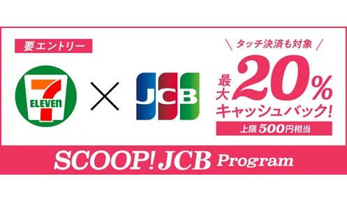 JCB、8月18日よりセブン-イレブンでJCBカードを利用すると最大20％キャッシュバックするキャンペーンを開始
