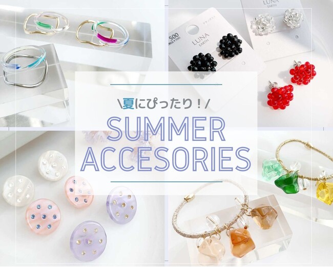 色や質感で季節を演出♪おすすめサマーアクセサリーが8/10(木)入荷しました！ハイクオリティなアクセサリーやファッション雑貨をプチプライスでGET
