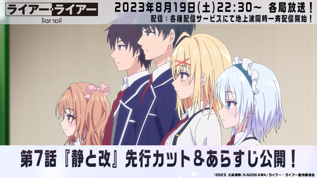 TVアニメ『ライアー・ライアー』8 月19日（土）放送の第7話先行カット&あらすじを初公開！