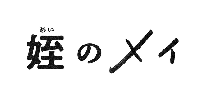 ふくしま12市町村が舞台のTVドラマ「姪のメイ」レギュラーキャストが解禁！