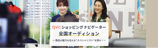 QVC ショッピングナビゲーターの全国オーディション、8/14応募受付開始！
