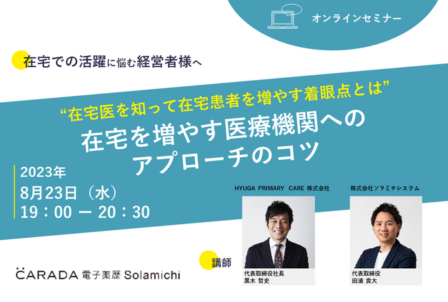【ソラミチシステム：無料オンラインセミナー8月23日開催】在宅を増やす医療機関へのアプローチのコツ