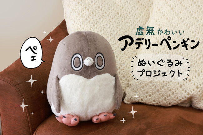 【虚無かわいい】虚無さと可愛さを感じるアデリーペンギンがぬいぐるみに！
