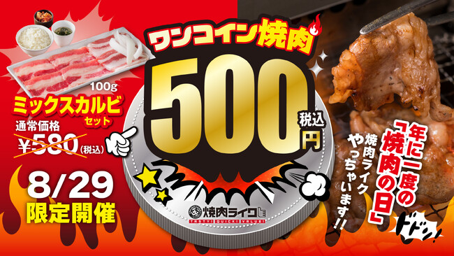 【焼肉ライク５周年＆焼肉の日】ミニ焼肉セットがワンコイン！朝から夜まで気軽に焼肉を楽しもう！ さらに黒毛和牛が半額でダブルでお得！8月29日全店舗にて開催