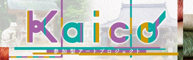 織物の産地・京都府丹後地域の特性を生かした住民参加型アートプロジェクト「Kaico」を8月18日（金）から始動！