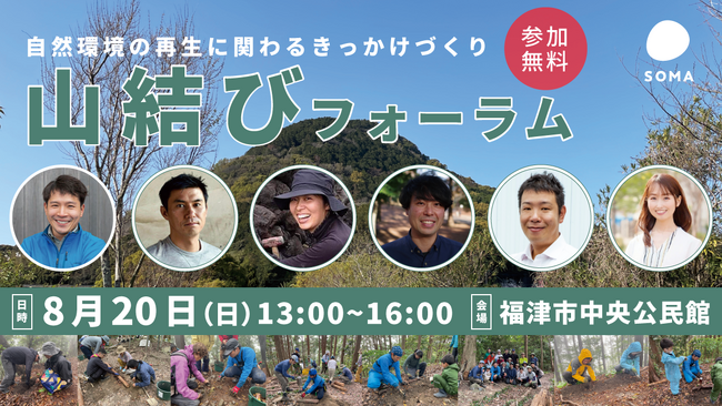 NPO法人SOMAが主催する自然環境再生プログラムの活動報告「山結びフォーラム in福津」を8月20日（日）に開催。