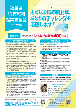 最大400万円の補助が受けられる！福島12市町村で起業・開業しませんか？