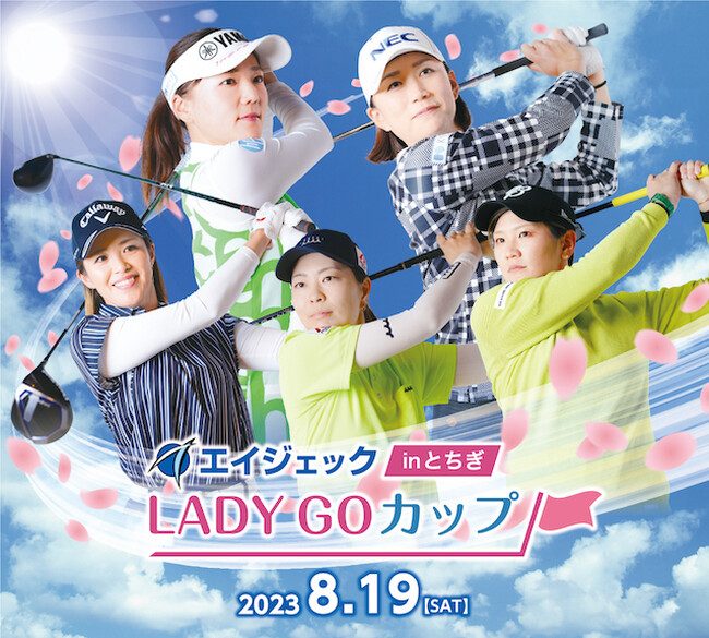 無料放送のBSJapanext（263ch）にて2023年8月19日（土）、「エイジェック LADY GO カップ in とちぎ」の放送が決定！