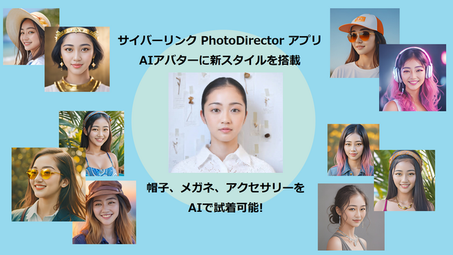 サイバーリンクPhotoDirectorアプリAIアバターに新スタイルを搭載 帽子、メガネ、アクセサリーをAIで試着可能