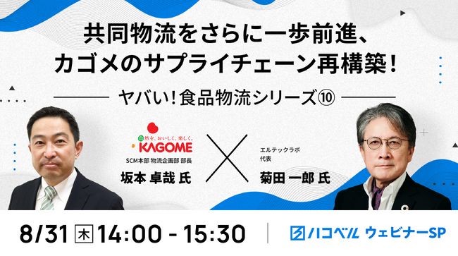 【8月31日（木）ハコベルウェビナー開催】共同物流をさらに一歩前進、カゴメのサプライチェーン再構築！
