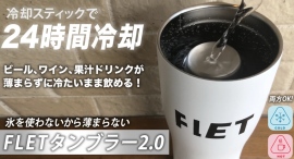 冷却機能付き大容量タンブラー。冷蔵庫よりも早く冷える！冷たさが24時間続く「FLETタンブラー2.0」がMakuakeで8月10日から先行予約受付中！