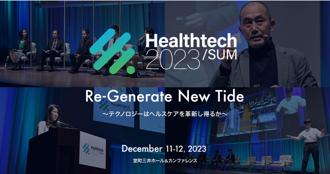 日本最大級ヘルステックグローバルカンファレンスメドピアと日本経済新聞社「Healthtech/SUM」12月11日・12日開催