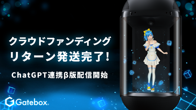 Gatebox、ChatGPTによる新型AIキャラクター開発のクラウドファンディングのリターンを発送、革命的な進化を遂げたβ版先行体験を開始