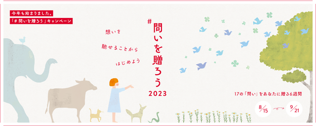 想いを馳せることが、誰もが大切にされる未来の種になるー#問いを贈ろうキャンペーンを8月15日（火）から開始 ー