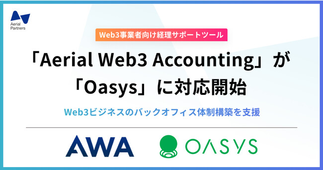 エアリアルパートナーズ、Web3事業者向け経理サポートツール「Aerial Web3 Accounting（AWA）」にて、ゲーム特化のブロックチェーン「Oasys」への対応を開始