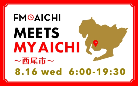 8月16日(水)は一日まるごと西尾市特集！「FM AICHI “MEETS MY AICHI” ～西尾市～」