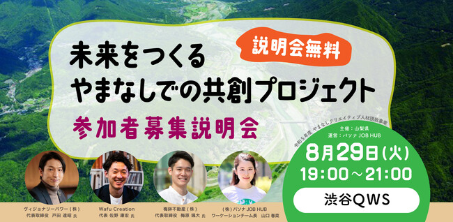 パソナJOB HUB 山梨県への移住や二拠点居住を促進『未来をつくる やまなしでの共創プロジェクト』開始　～「参加者募集説明会」 渋谷会場にて8月29日 開催～