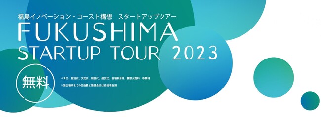 福島でスタートアップ事業者向けツアー 9月から来年1月にかけて3コース開催