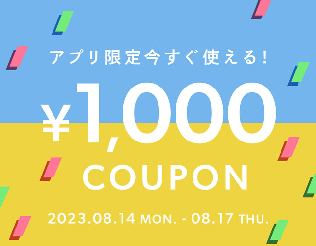 BUYMAアプリ限定！今すぐ使える1,000円クーポンプレゼント中【8/17(木)まで】
