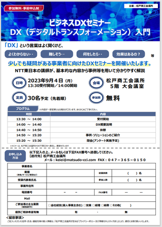 松戸商工会議所とNTT東日本 千葉事業部がDX（デジタルトランスフォーメーション）活用に関する　「セミナー」を開催します