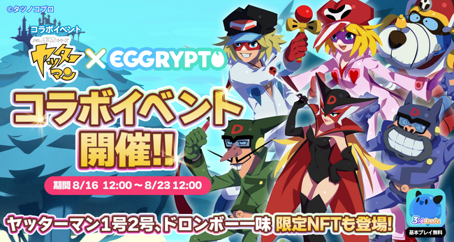NFTゲーム「EGGRYPTO（エグリプト）」、『タイムボカンシリーズ　ヤッターマン』とのコラボイベントが開催決定！