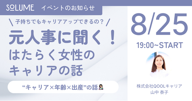 参加無料！女性活躍企業と産後女性をつなぐ転職エージェント会社の代表がはたらく女性の“キャリア×年齢×出産”について語る　フェムケアブランド『SOLUME（ソリューム）』がハイブリッド勉強会を開催