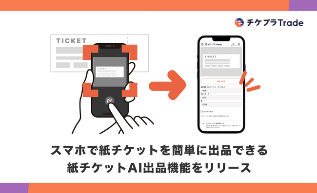 チケットの公式リセールをもっと手軽に。AIで席番を認識して、すぐに出品！チケプラTradeが紙チケットのAI出品機能をリリース！