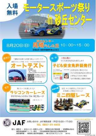 【ＪＡＦ鳥取】大人から子どもまで楽しめる「モータースポーツ祭」鳥取市で初開催します
