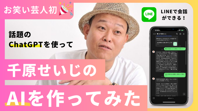 芸能業界初「AI千原せいじ」をリリース。千原せいじのメディアでの発言や人格をAIに学習させて、LINEで完全再現。