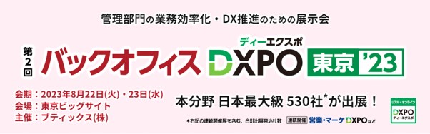 日本最大級のDX推進の展示会「バックオフィスDXPO」にSOICO株式会社が出展します。