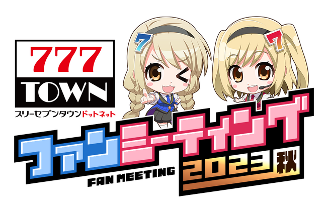 18周年、ありがとう！777TOWN.netでファンミーティングを初開催！