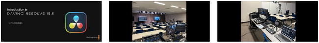 8月24日(木) 開催 教育関係者のためのDaVinci Resolve 1日トレーニング
