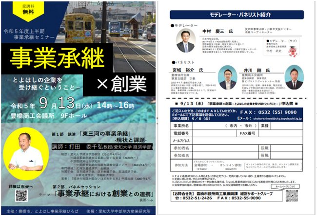 事業承継と創業に関するセミナー、愛知県豊橋市で９月１３日に開催！（オンラインでも参加可能）